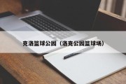 克洛篮球公园（洛克公园篮球场）