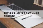 英语作文范文10篇（英语作文范文10篇初二80词左右）