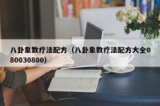 八卦象数疗法配方（八卦象数疗法配方大全080030800）