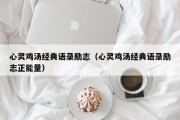 心灵鸡汤经典语录励志（心灵鸡汤经典语录励志正能量）