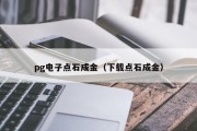 pg电子点石成金（下载点石成金）