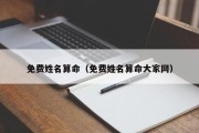 免费姓名算命（免费姓名算命大家网）